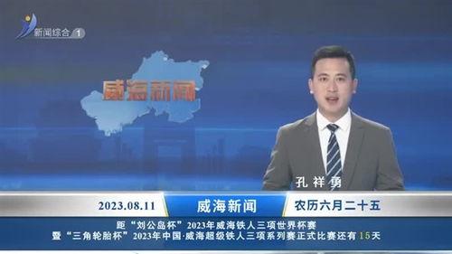 威海最新爆料消息新闻头条,重大事件震惊全城，详情即将揭晓  第3张